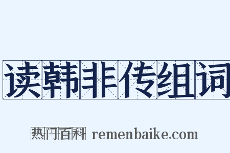 读韩非传组词是什么意思的图片